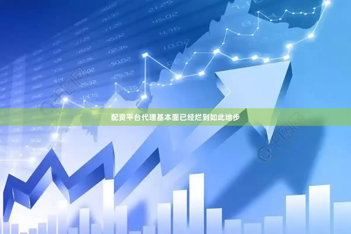 配资平台代理基本面已经烂到如此地步