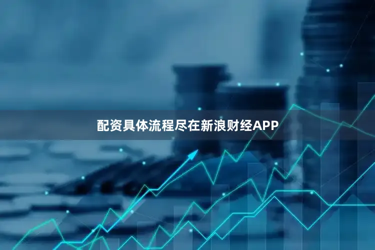 配资具体流程尽在新浪财经APP