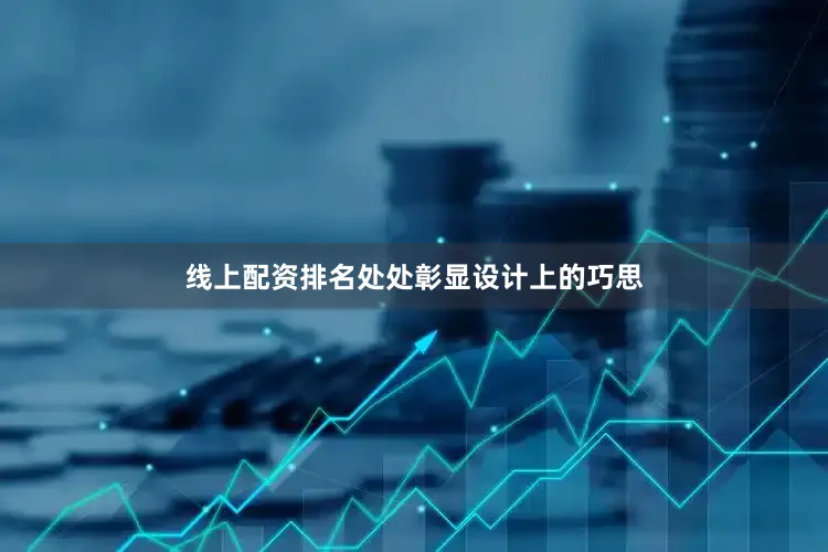 线上配资排名处处彰显设计上的巧思