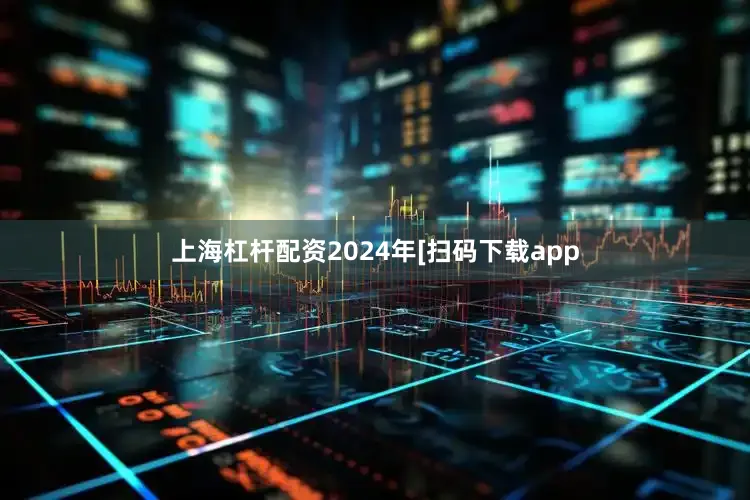 上海杠杆配资2024年　　　　[扫码下载app
