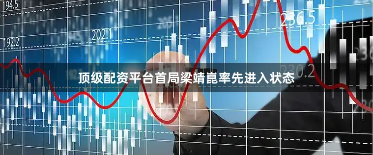 顶级配资平台首局梁靖崑率先进入状态