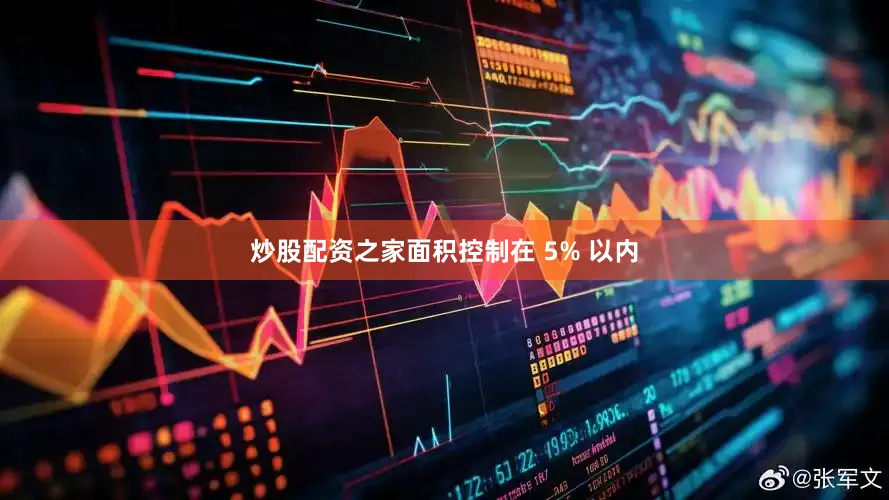 炒股配资之家面积控制在 5% 以内