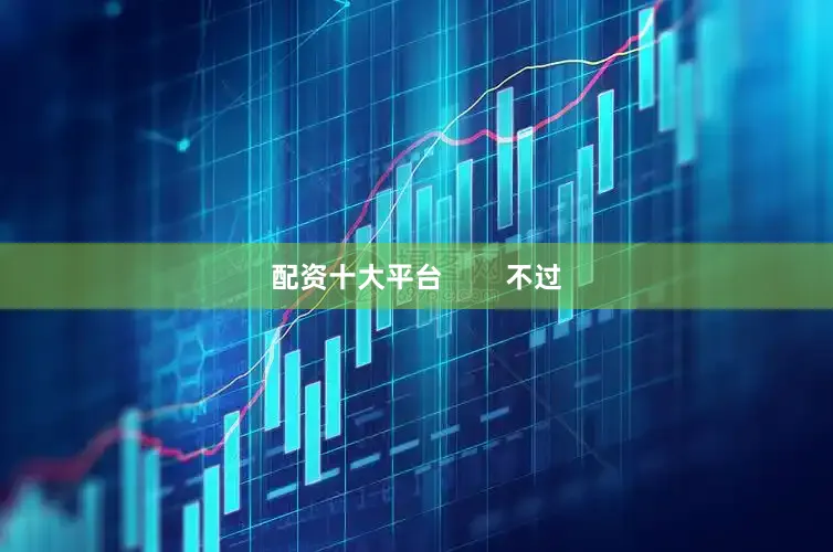 配资十大平台        不过