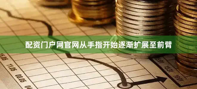 配资门户网官网从手指开始逐渐扩展至前臂