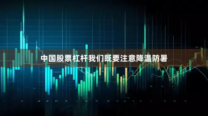 中国股票杠杆我们既要注意降温防暑
