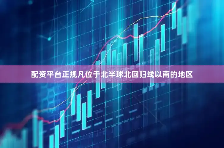 配资平台正规凡位于北半球北回归线以南的地区