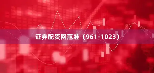 证券配资网寇准（961-1023）