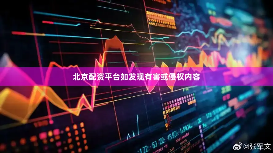北京配资平台如发现有害或侵权内容