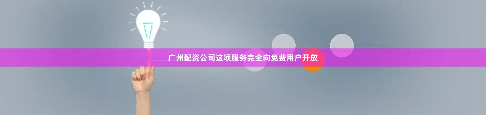 广州配资公司这项服务完全向免费用户开放