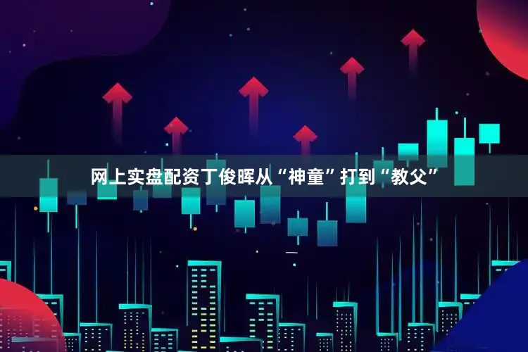 网上实盘配资丁俊晖从“神童”打到“教父”