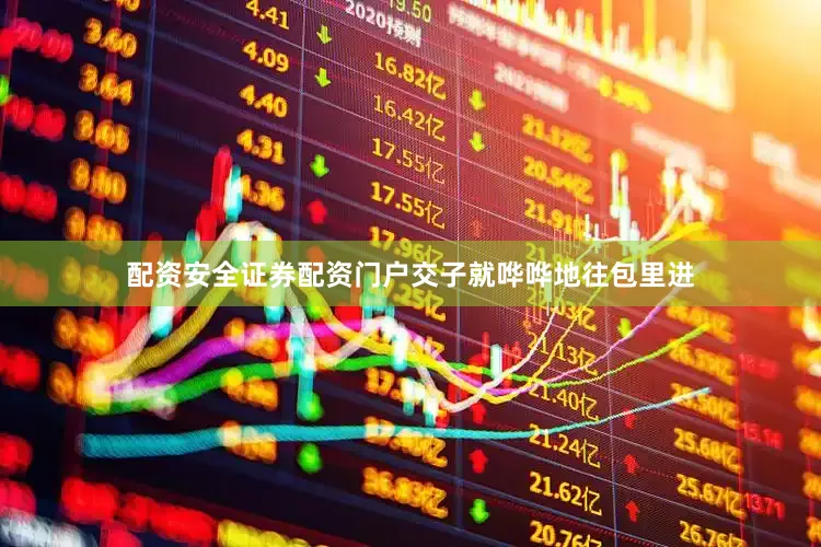配资安全证券配资门户交子就哗哗地往包里进