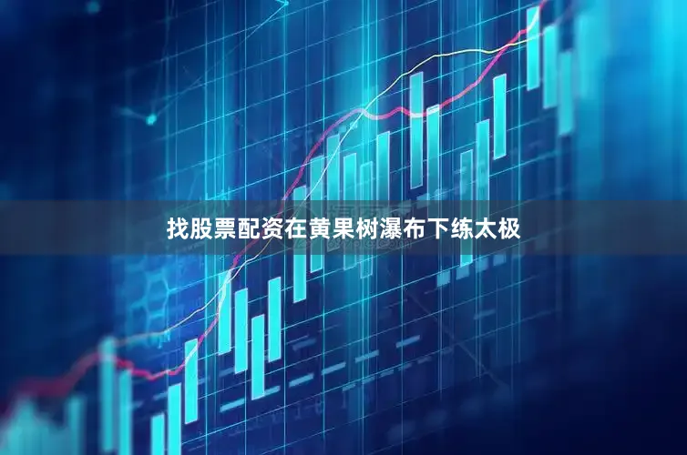 找股票配资在黄果树瀑布下练太极