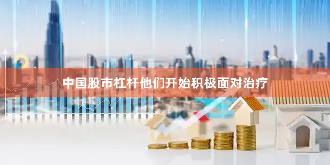 中国股市杠杆他们开始积极面对治疗