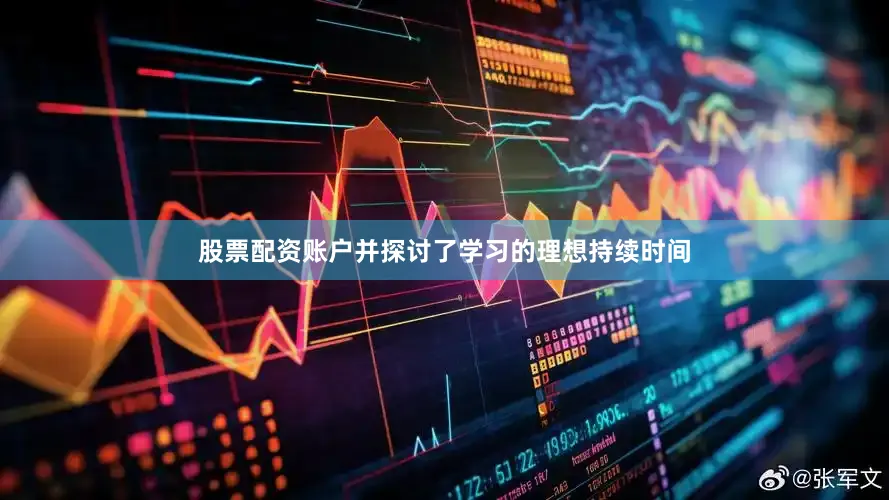 股票配资账户并探讨了学习的理想持续时间