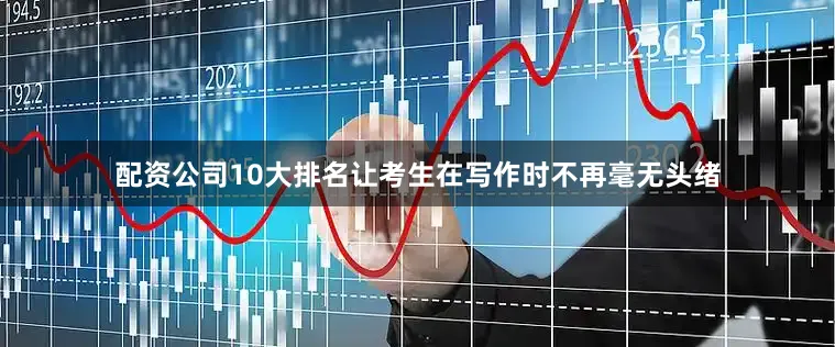 配资公司10大排名让考生在写作时不再毫无头绪