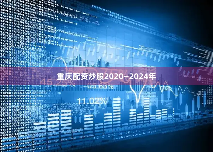 重庆配资炒股2020—2024年