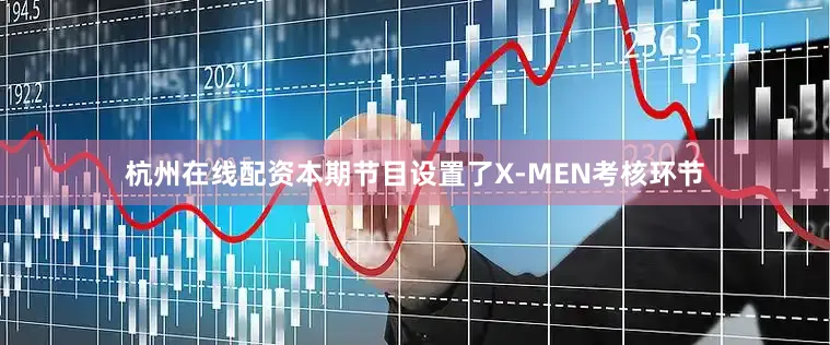 杭州在线配资本期节目设置了X-MEN考核环节