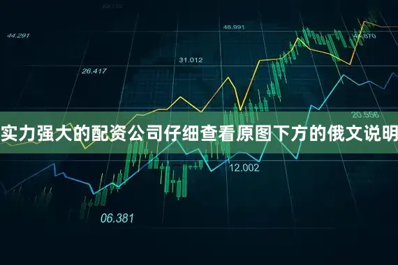 实力强大的配资公司仔细查看原图下方的俄文说明