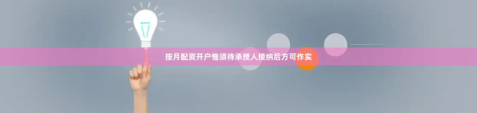 按月配资开户惟须待承授人接纳后方可作实