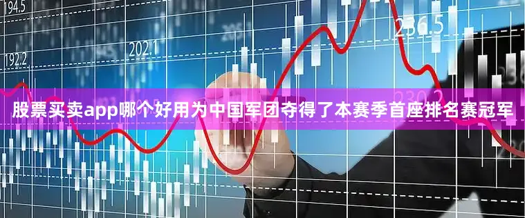 股票买卖app哪个好用为中国军团夺得了本赛季首座排名赛冠军