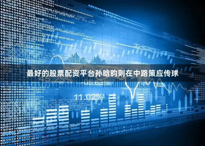 最好的股票配资平台孙晗昀则在中路策应传球