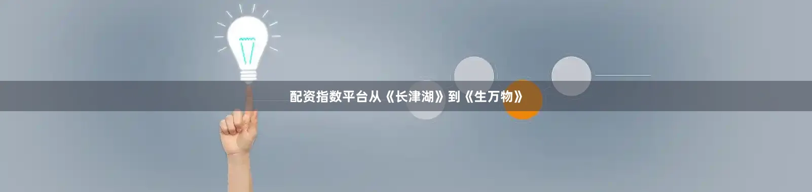 配资指数平台从《长津湖》到《生万物》